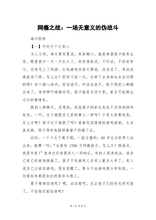 网瘾之战：一场无意义的伪战斗_高三作文