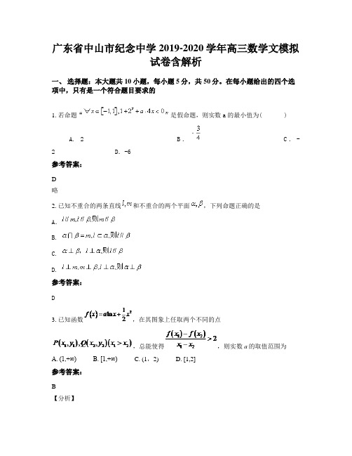 广东省中山市纪念中学2019-2020学年高三数学文模拟试卷含解析