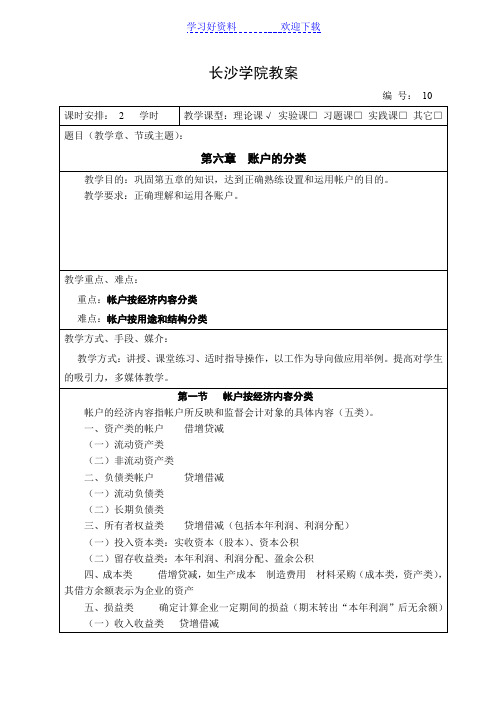 会计学教案 账户的分类(十)