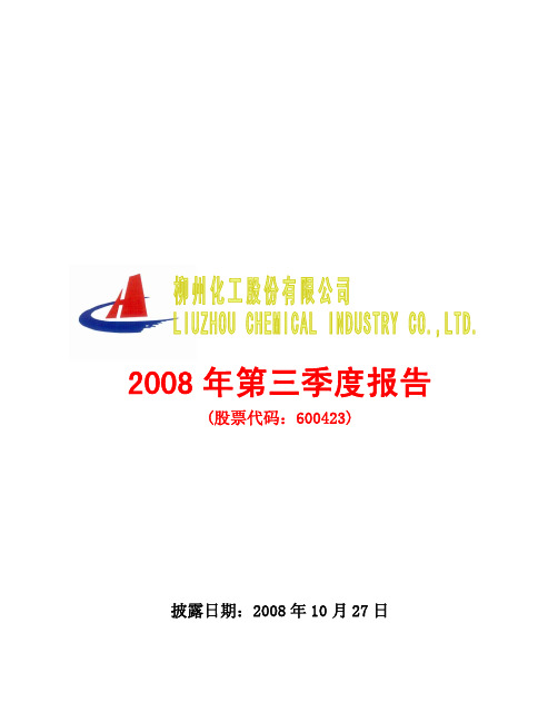 柳化股份2008年第三季度报告