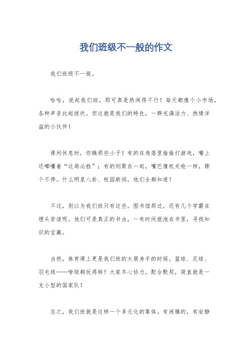 我们班级不一般的作文