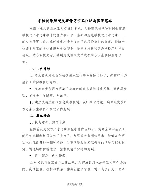 学校传染病突发事件防控工作应急预案范本(四篇)