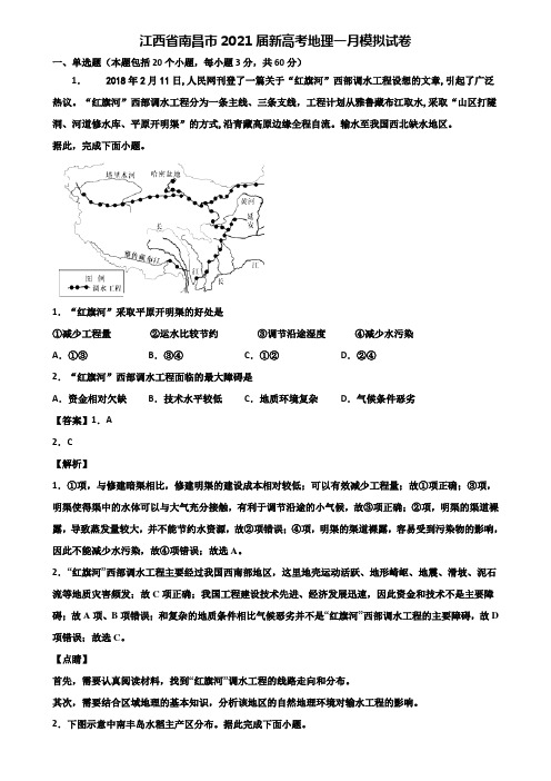 江西省南昌市2021届新高考地理一月模拟试卷含解析