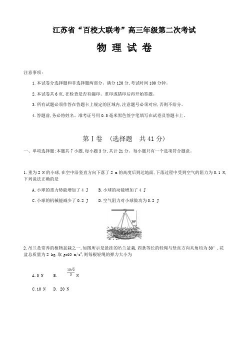 江苏省百校大联考2020届高三第二次考试 物理试题-含答案