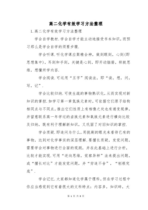 高二化学有效学习方法整理