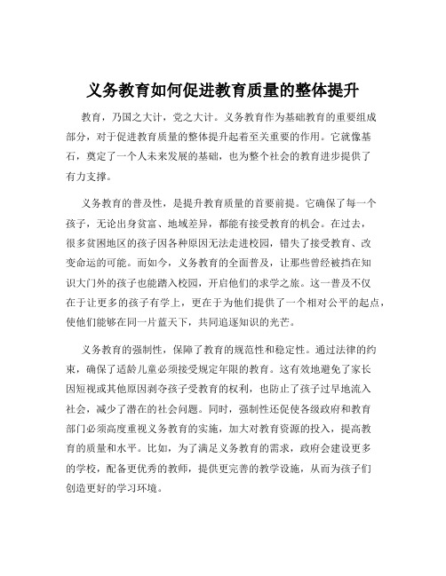 义务教育如何促进教育质量的整体提升