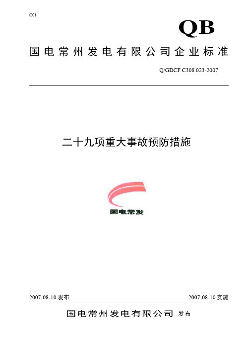 二十九项重大事故预防措施