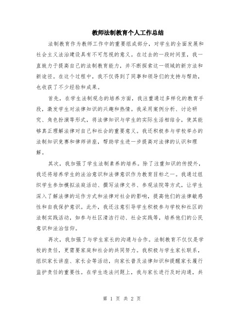 教师法制教育个人工作总结