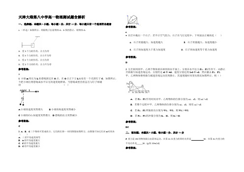 天津大港第八中学高一物理测试题含解析