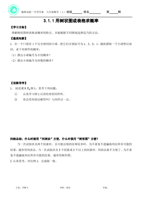 3.1.1用树状图或表格求概率导学案