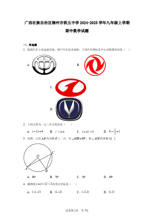 广西壮族自治区柳州市铁五中学2024-2025学年九年级上学期期中数学试题