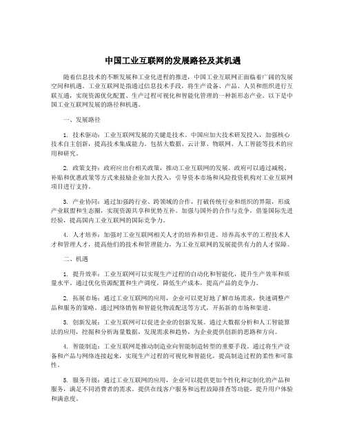 中国工业互联网的发展路径及其机遇