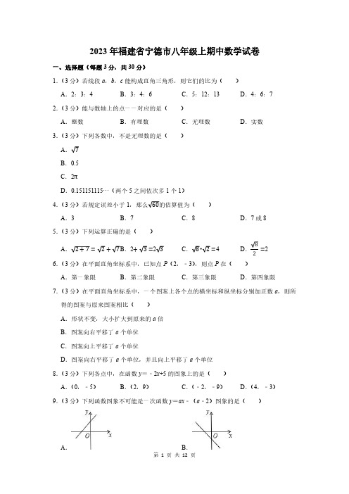 2023年福建省宁德市八年级上期中数学试卷及答案解析