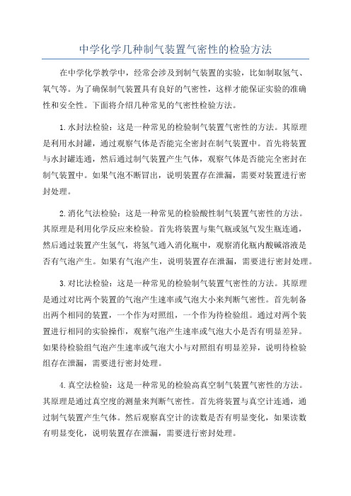 中学化学几种制气装置气密性的检验方法