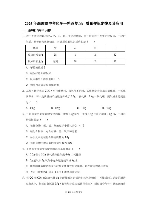 2025年深圳市中考化学一轮总复习：质量守恒定律及其应用(附答案解析)