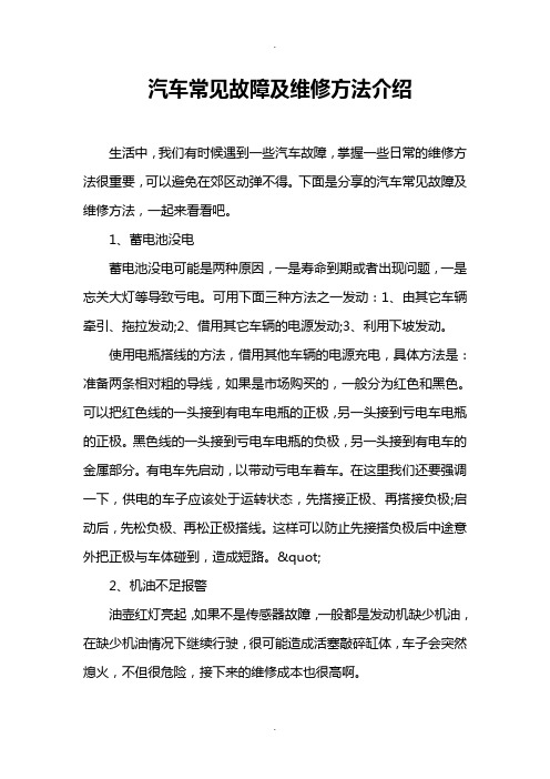 汽车常见故障及维修方法介绍