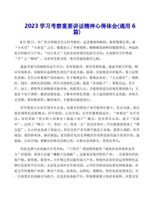 2023学习考察重要讲话精神心得体会(通用6篇)