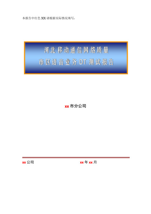 2011年x月河北移动网络质量市区语音业务DT测试报告xx地区