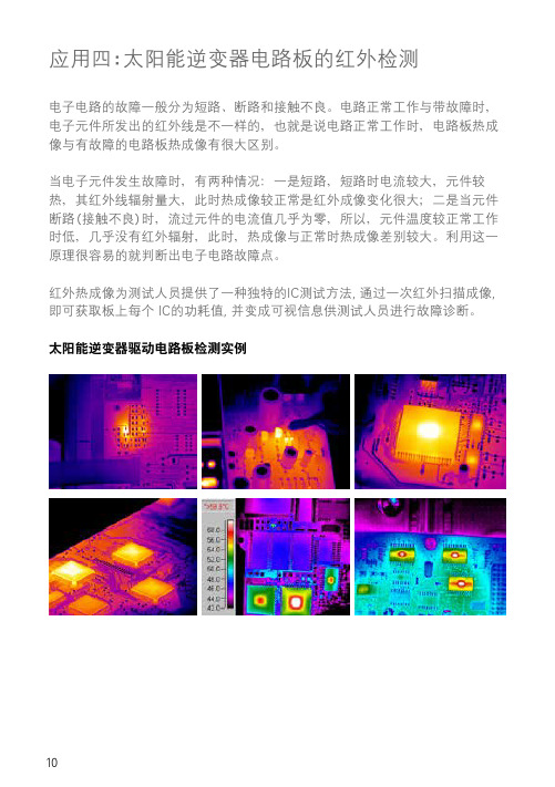 太阳能逆变电路板的红外检测 - 菲力尔FLIR红外热像仪在光伏行业的应用案例