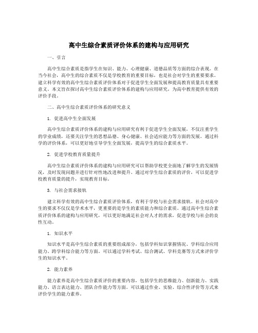 高中生综合素质评价体系的建构与应用研究