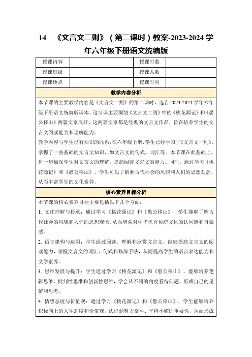 14《文言文二则》(第二课时)教案-2023-2024学年六年级下册语文统编版