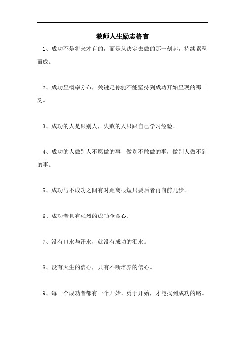 教师人生励志格言