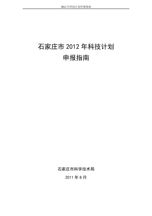 2012年科技计划申报指南