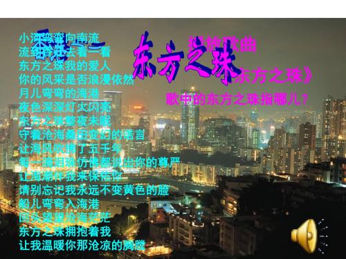 新课标人教版小学三年级语文上册：香港 璀璨的明珠PPT、优质教学课件