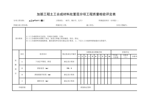 加筋工程土工合成材料处置层分项工程质量检验评定表