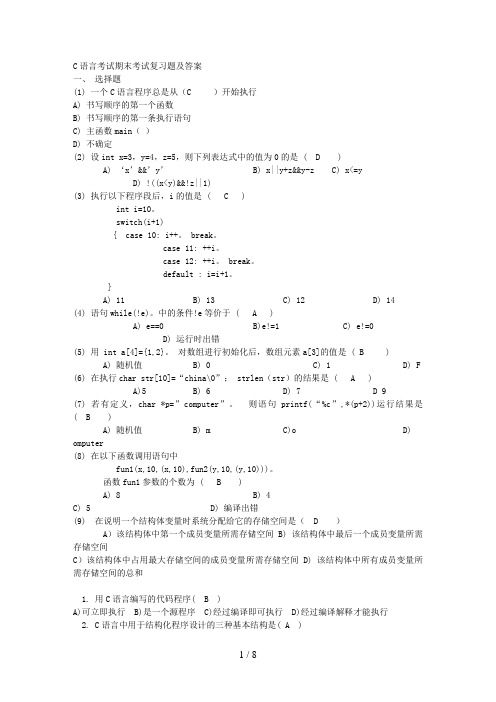 C语言程序设计期末考试复习题及答案