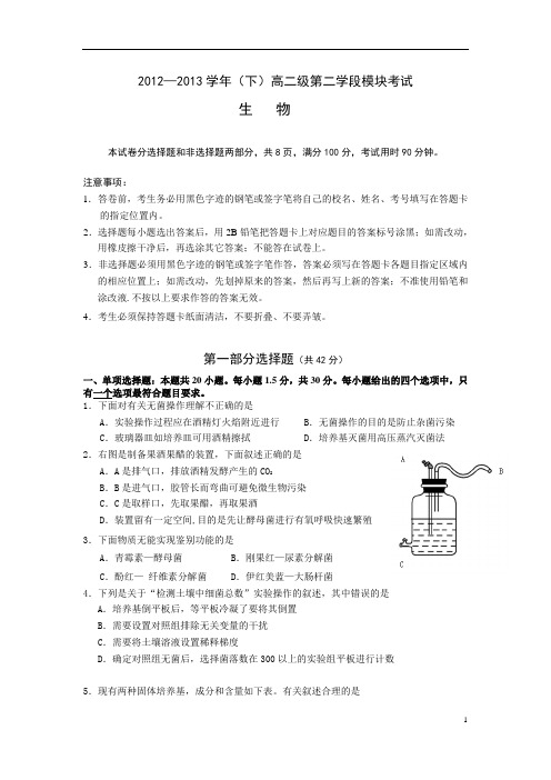 广东省实验中学2012-2013学年高二下学期期末考试生物