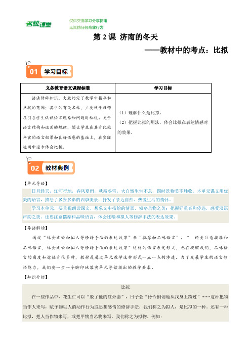 第2课 济南的冬天(教材中的考点：比拟)(解析版)
