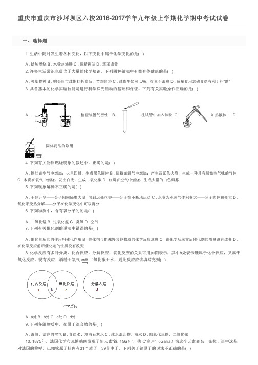 重庆市重庆市沙坪坝区六校2016-2017学年九年级上学期化学期中考试试卷及参考答案