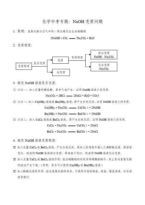 化学必考知识点总结：氢氧化钠(NaOH)变质问题(附近三年中考试题))