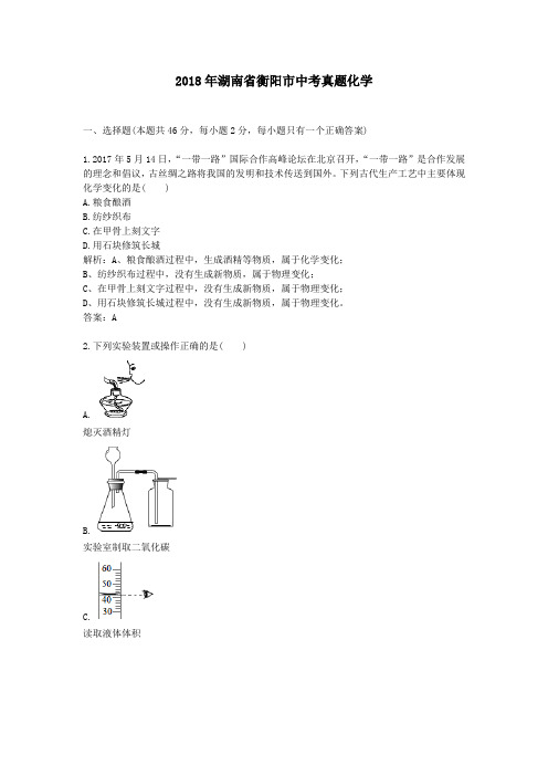 湖南衡阳中考真题化学