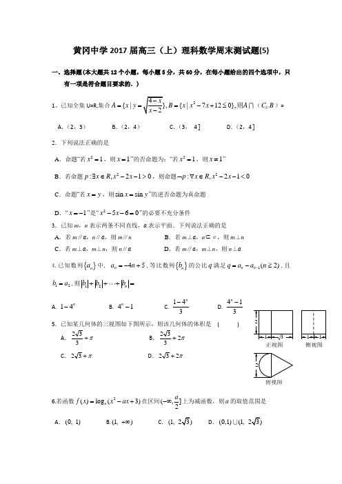 湖北省黄冈市黄冈中学2017届高三上学期周末测试(5)数学(理)试题 Word版含解析