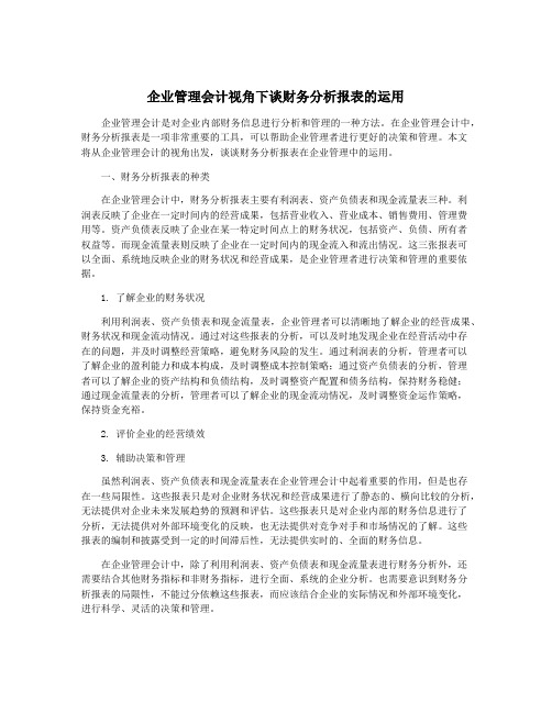 企业管理会计视角下谈财务分析报表的运用