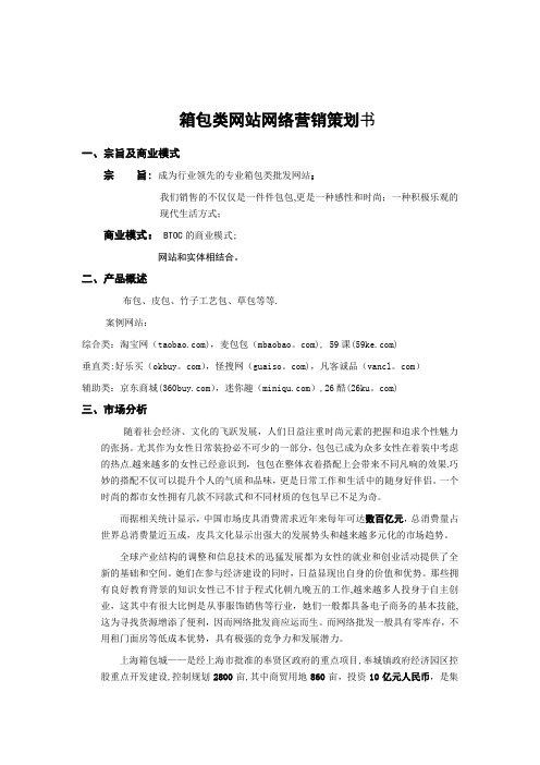 箱包网站网络营销策划书