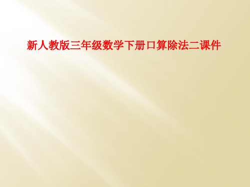 新人教版三年级数学下册口算除法二课件