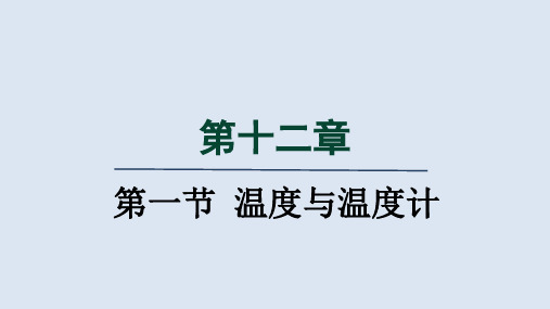 1温度与温度计课件 沪科版物理九年级全一册