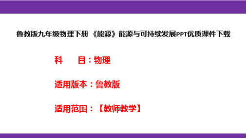 鲁教版九年级物理下册《能源》能源与可持续发展PPT优质课件下载