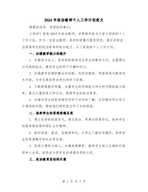 2024年政治教师个人工作计划范文(3篇)