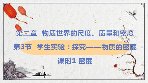 临沂市某中学八年级物理上册第二章物质世界的尺度质量和密度三学生实验：探究_物质的密度第1课时密度教学