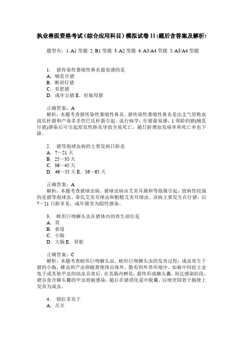 执业兽医资格考试(综合应用科目)模拟试卷11(题后含答案及解析)