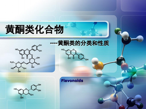 5天然药物化学-黄酮类化合物