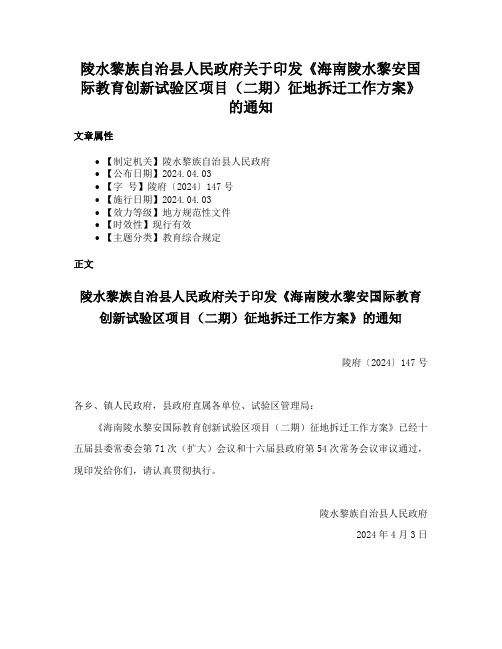 陵水黎族自治县人民政府关于印发《海南陵水黎安国际教育创新试验区项目（二期）征地拆迁工作方案》的通知