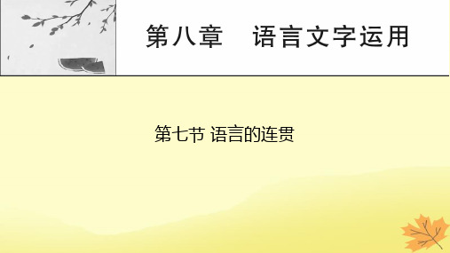 2024版高考语文一轮总复习第8章语言文字运用第7节语言的连贯课件