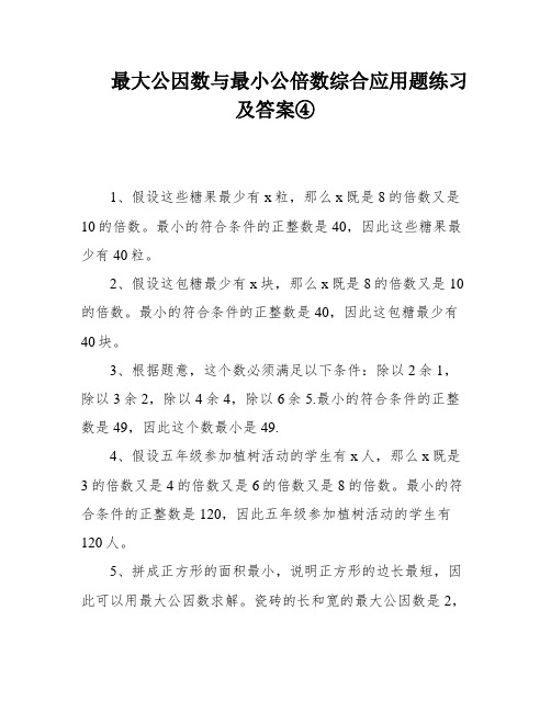 最大公因数与最小公倍数综合应用题练习及答案④