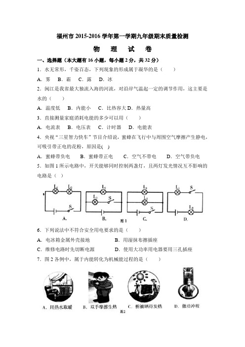 福州市2015-2016学年第一学期九年级期末质量检测及参考答案(word版)