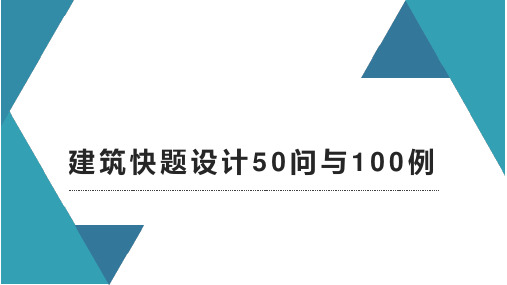 建筑快题设计50问与100例